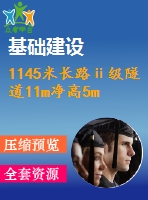 1145米長路ⅱ級隧道11m凈高5m公路--ⅱ級（計(jì)算書59頁，cad圖17張）