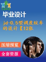 jd-0.5型調(diào)度絞車的設(shè)計(jì)【12張cad圖紙和說(shuō)明書】
