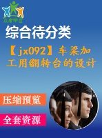 【jx092】車梁加工用翻轉(zhuǎn)臺的設(shè)計[kt+fy+rw]【1a0】