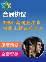 0388-高速數(shù)字多功能土槽試驗(yàn)臺車的設(shè)計(jì)【全套10張cad圖+說明書】