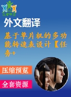 基于單片機的多功能轉(zhuǎn)速表設(shè)計【任務(wù)+開題+翻譯】【帶電路圖】