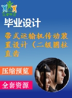 帶式運輸機傳動裝置設(shè)計（二級圓柱直齒輪減速器）【f=2600，v=1.8，d=280】【3張cad圖紙+說明書】