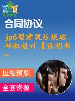 jp6型建筑垃圾破碎機(jī)設(shè)計(jì)【說(shuō)明書(shū)+cad】