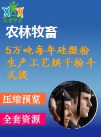 5萬(wàn)噸每年硅微粉生產(chǎn)工藝烘干粉斗式提升機(jī)設(shè)計(jì)【說(shuō)明書(shū)+cad】