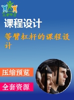 等臂杠桿的課程設(shè)計