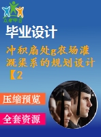 沖積扇處g農場灌溉渠系的規(guī)劃設計【2張cad圖紙+說明書】