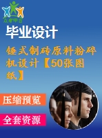 錘式制磚原料粉碎機(jī)設(shè)計【50張圖紙】【全套圖紙】【優(yōu)秀】