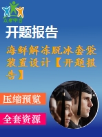 海鮮解凍脫冰套袋裝置設(shè)計(jì)【開題報(bào)告】