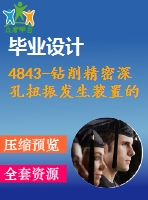 4843-鉆削精密深孔扭振發(fā)生裝置的設(shè)計(jì)【機(jī)械畢業(yè)設(shè)計(jì)全套資料+已通過答辯】