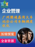 廣州圓通荔灣火車(chē)站分公司車(chē)輛調(diào)度優(yōu)化方案