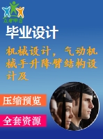 機械設(shè)計，氣動機械手升降臂結(jié)構(gòu)設(shè)計及控制軟件設(shè)計【圖紙4張】【全套cad圖紙+畢業(yè)論文】【原創(chuàng)資料】【畢業(yè)設(shè)計】
