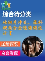 硅鋼片沖孔、落料硬質(zhì)合金連續(xù)模設(shè)計(jì)【帶三維】