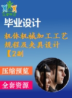 機體機械加工工藝規(guī)程及夾具設(shè)計【2副】【全套cad圖紙+畢業(yè)論文】【原創(chuàng)資料】