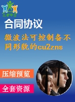 微波法可控制備不同形貌的cu2znsns4納米顆?！菊f明書論文畢業(yè)】
