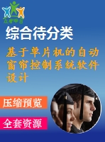 基于單片機(jī)的自動窗簾控制系統(tǒng)軟件設(shè)計(jì)【單片機(jī)】【無圖】