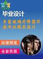 車窗玻璃升降器外殼沖壓模具設計