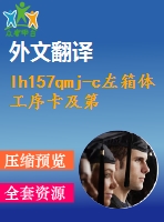 lh157qmj-c左箱體工序卡及第一道機(jī)加工夾具設(shè)計(jì)【8張cad圖紙+畢業(yè)論文+開(kāi)題報(bào)告+外文翻譯+任務(wù)書(shū)】