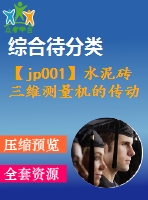 【jp001】水泥磚三維測量機(jī)的傳動部分設(shè)計[plc][kt+fy+rw]