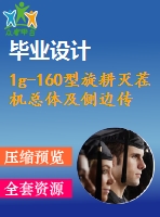 1g-160型旋耕滅茬機(jī)總體及側(cè)邊傳動裝置設(shè)計【全套cad圖紙和論文】