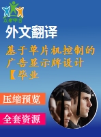 基于單片機控制的廣告顯示牌設(shè)計【畢業(yè)論文+開題報告+外文翻譯】