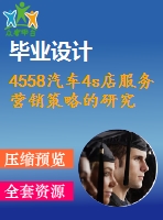 4558汽車4s店服務(wù)營(yíng)銷策略的研究—以長(zhǎng)沙蘭天東風(fēng)本田河西店為例【機(jī)械畢業(yè)設(shè)計(jì)全套資料+已通過(guò)答辯】