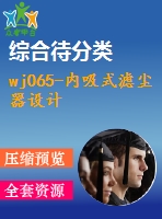 wj065-內吸式濾塵器設計