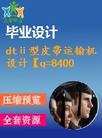 dtⅱ型皮帶運(yùn)輸機(jī)設(shè)計【q=8400噸每時，l=1051】【6張cad圖紙+畢業(yè)論文】