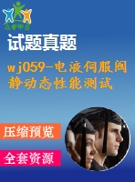 wj059-電液伺服閥靜動(dòng)態(tài)性能測試試驗(yàn)臺設(shè)計(jì)【原創(chuàng)設(shè)計(jì)】