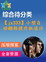 【jx333】小型自動翻轉提升機設計[2a0]