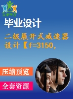 二級(jí)展開(kāi)式減速器設(shè)計(jì)【f=3150，v=2，d=450】【4張圖紙】