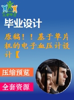原稿！！基于單片機的電子血壓計設計【任務書+機械畢業(yè)論文+程序】