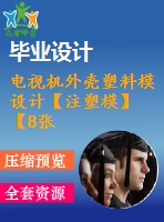 電視機外殼塑料模設(shè)計【注塑?！俊?張cad圖紙】