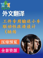工件專用輸送小車聯(lián)動性改造設計（鏈傳動送進）【全套13張cad圖+開題報告+文獻翻譯+說明書】