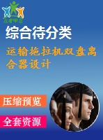 運輸拖拉機雙盤離合器設計