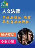 單線畫線機(jī) 陶瓷單色自動畫線機(jī)