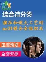 擠壓和退火工藝對(duì)az31鎂合金組織及性能影響的研究【無圖】【研究類】