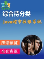 java超市收銀系統(tǒng)