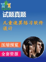 兒童速算練習軟件設計