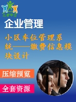 小區(qū)車位管理系統(tǒng)——繳費(fèi)信息模塊設(shè)計(jì)與開(kāi)發(fā)