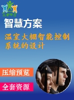 溫室大棚智能控制系統(tǒng)的設(shè)計(jì)