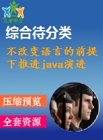 不改變語言的前提下推進java演進