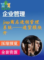 jsp商店進(jìn)銷(xiāo)管理系統(tǒng)——進(jìn)貨模塊開(kāi)發(fā)與設(shè)計(jì)