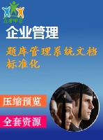 題庫管理系統(tǒng)文檔標準化