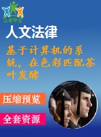 基于計(jì)算機(jī)的系統(tǒng)，在色彩匹配茶葉發(fā)酵監(jiān)測
