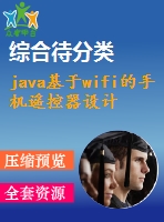 java基于wifi的手機(jī)遙控器設(shè)計