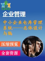 中小企業(yè)倉庫管理系統(tǒng)——總體設計與編碼