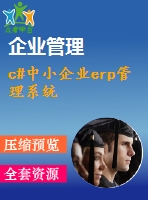 c#中小企業(yè)erp管理系統(tǒng)