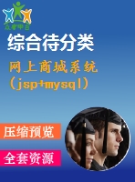 網上商城系統(tǒng)(jsp+mysql)
