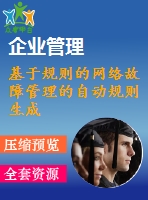 基于規(guī)則的網(wǎng)絡(luò)故障管理的自動規(guī)則生成