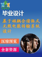 基于磁耦合諧振式無線電能傳輸系統(tǒng)設(shè)計